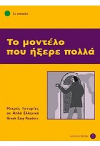 ΤΟ ΜΟΝΤΕΛΟ ΠΟΥ ΗΞΕΡΕ ΠΟΛΛΑ 978-960-7914-07-1 08.7766