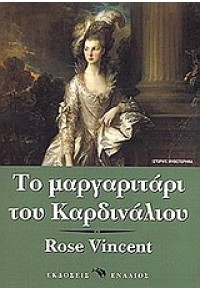 ΤΟ ΜΑΡΓΑΡΙΤΑΡΙ ΤΟΥ ΚΑΡΔΙΝΑΛΙΟΥ 960-536-094-2 9789605360948