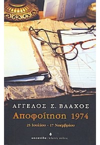 ΑΠΟΦΟΙΤΗΣΗ 1974 9604102214 978960410011