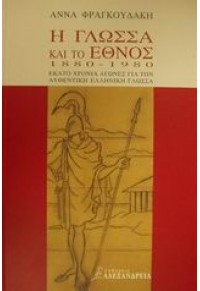 Η ΓΛΩΣΣΑ ΚΑΙ ΤΟ ΕΘΝΟΣ 1880-1980 9602212160 9789602212165