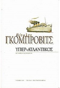 ΥΠΕΡ- ΑΤΛΑΝΤΙΚΟΣ 9602116161 9789602116166