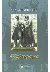 ΑΛΛΗΛΟΓΡΑΦΙΑ ΣΙΛΛΕΡ - ΓΚΑΙΤΕ