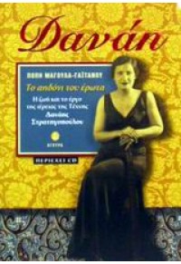 ΔΑΝΑΗ - ΤΟ ΑΗΔΟΝΙ ΤΟΥ ΕΡΩΤΑ (ΠΕΡΙΕΧΕΙ CD ΜΕ 12 ΤΡΑΓΟΥΔΙΑ) 960234878X 9789602348789