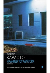 Η ΑΛΗΘΕΙΑ ΤΟΥ ΑΛΙΓΑΤΟΡΑ 9600332509 9789600332506