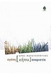 ΑΓΑΠΗ [ΚΗΠΟΙ] ΑΧΑΡΙΣΤΙΑ 960-04-2101-3 9789600421019