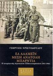 ΕΛ ΑΛΑΜΕΙΝ ΜΕΣΗ ΑΝΑΤΟΛΗ ΜΠΑΡΝΤΙΑ