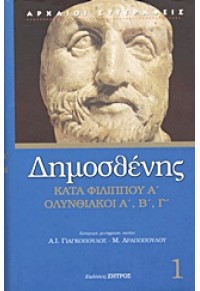 ΚΑΤΑ ΦΙΛΙΠΠΟΥ Α', ΟΛΥΝΘΙΑΚΟΙ Α',Β',Γ' - ΔΗΜΟΣΘΕΝΗΣ 1ος ΤΟΜΟΣ 960-7760-84-0 9789607760845