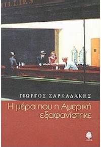 Η ΜΕΡΑ ΠΟΥ Η ΑΜΕΡΙΚΗ ΕΞΑΦΑΝΙΣΤΗΚΕ 960-04-2172-2 9789600421729