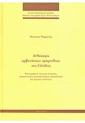 ΑΝΘΟΛΟΓΙΑ ΑΡΒΑΝΙΤΙΚΩΝ ΤΡΑΓΟΥΔΙΩΝ