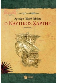 Ο ΝΑΥΤΙΚΟΣ ΧΑΡΤΗΣ 960-16-0600-9 9789601606002