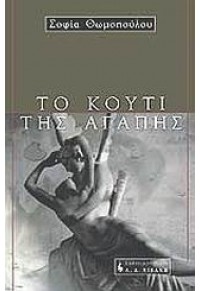 ΤΟ ΚΟΥΤΙ ΤΗΣ ΑΓΑΠΗΣ 960-14-0686-7 9789601406862