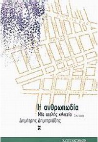 ΑΝΘΡΩΠΩΔΙΑ ΜΙΑ ΑΤΕΛΗΣ ΧΙΛΙΕΤΙΑ 1ος ΤΟΜ. 9600334153 9789600334159