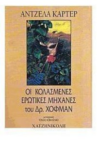 ΟΙ ΚΟΛΑΣΜΕΝΕΣ ΕΡΩΤΙΚΕΣ ΜΗΧΑΝΕΣ ΤΟΥ ΔΡ.ΧΟΦΜΑΝ 960-264-048-0 9789602640487