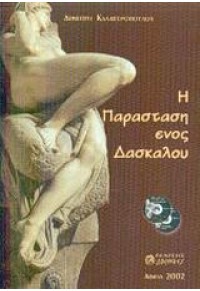 Η ΠΑΡΑΣΤΑΣΗ ΕΝΟΣ ΔΑΣΚΑΛΟΥ 9608746205 9789608746206