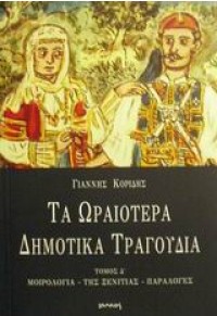 ΤΑ ΩΡΑΙΟΤΕΡΑ ΔΗΜΟΤΙΚΑ ΤΡΑΓΟΥΔΙΑ Δ' 9604262572 9789604262571