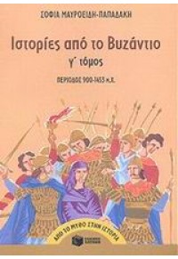 ΙΣΤΟΡΙΕΣ ΑΠΟ ΤΟ ΒΥΖΑΝΤΙΟ Γ΄ ΤΟΜΟΣ 978-960-16-0651-4 9789601606514