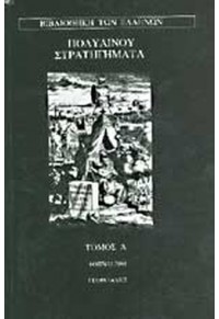 ΠΟΛΥΑΙΝΟΥ ΣΤΡΑΤΗΓΗΜΑΤΑ - ΤΟΜΟΣ A' 960-316-043-1 08.0062