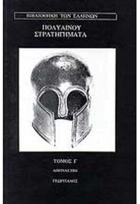 ΠΟΛΥΑΙΝΟΥ ΣΤΡΑΤΗΓΗΜΑΤΑ ΤΟΜΟΣ Γ'  08.0205