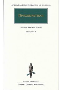 ΠΡΟΣΩΚΡΑΤΙΚΟΙ ΑΠΑΝΤΑ 17 - ΔΗΜΟΚΡΙΤΟΣ 1 960-352-325-9 9789603523253