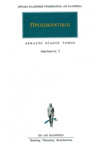 ΠΡΟΣΩΚΡΑΤΙΚΟΙ ΑΠΑΝΤΑ 18 - ΔΗΜΟΚΡΙΤΟΣ 2 960-352-326-7 9789603523260