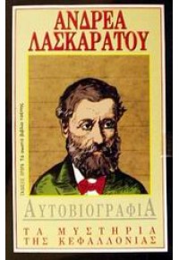 ΑΥΤΟΒΙΟΓΡΑΦΙΑ - ΤΑ ΜΥΣΤΗΡΙΑ ΤΗΣ ΚΕΦΑΛΛΟΝΙΑΣ 960-7239-04-0 