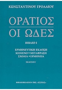 ΟΡΑΤΙΟΣ ΟΙ ΩΔΕΣ Α' ΤΟΜΟΣ 978-960-05-0718-8 989600507188