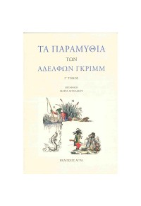 ΤΑ ΠΑΡΑΜΥΘΙΑ ΤΩΝ ΑΔΕΛΦΩΝ ΓΚΡΙΜΜ - Γ' ΤΟΜΟΣ 960-325-127-5 9789603251279