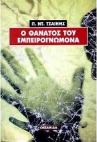 Ο ΘΑΝΑΤΟΣ ΤΟΥ ΕΜΠΕΙΡΟΓΝΟΜΩΝΑ  (l.p.) 960-410-000-9 9789604100002