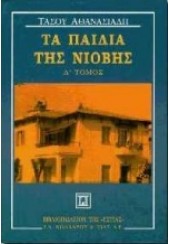 ΤΑ ΠΑΙΔΙΑ ΤΗΣ ΝΙΟΒΗΣ - Δ' ΤΟΜΟΣ