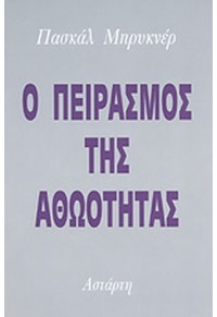 Ο ΠΕΙΡΑΣΜΟΣ ΤΗΣ ΑΘΩΟΤΗΤΑΣ  08.1030