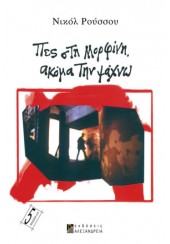 ΠΕΣ ΣΤΗ ΜΟΡΦΙΝΗ, ΑΚΟΜΑ ΤΗΝ ΨΑΧΝΩ