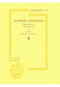 ΜΑΡΚΟΣ ΑΥΡΗΛΙΟΣ -ΣΤΟΧΑΣΜΟΙ 14 978-960-269-162-χ 