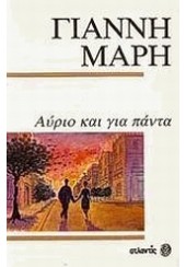 ΑΥΡΙΟ ΚΑΙ ΓΙΑ ΠΑΝΤΑ