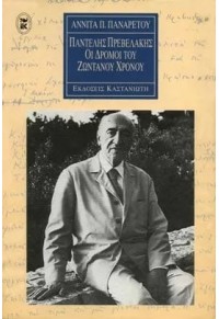 ΠΑΝΤΕΛΗΣ ΠΡΕΒΕΛΑΚΗΣ - ΟΙ ΔΡΟΜΟΙ ΤΟΥ ΖΩΝΤΑΝΟΥ ΧΡΟΝΟΥ  08.1843