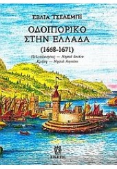 ΟΔΟΙΠΟΡΙΚΟ ΣΤΗΝ ΕΛΛΑΔΑ (1668-1671)