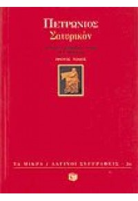 ΣΑΤΥΡΙΚΟΝ Α'ΤΟΜΟΣ-ΜΙΚΡΑ ΚΛΑΣΙΚΑ 9603609730 9789603609735