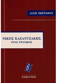 ΝΙΚΟΣ ΚΑΖΑΝΤΖΑΚΗΣ - ΕΝΑΣ ΤΡΑΓΙΚΟΣ 960-221-128-8 