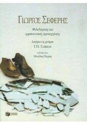 ΓΙΩΡΓΟΣ ΣΕΦΕΡΗΣ- ΦΙΛΟΛΟΓΙΚΕΣ ΚΑΙ ΕΡΜΗΝΕΥΤΙΚΕΣ ΠΡΟΣΕΓΓΙΣΕΙΣ