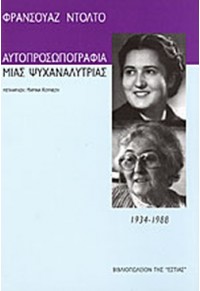 ΑΥΤΟΠΡΟΣΩΠΟΓΡΑΦΙΑ ΜΙΑΣ ΨΥΧΑΝΑΛΥΤΡΙΑΣ 960-05-0790-2 9600507902