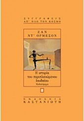 Η ΙΣΤΟΡΙΑ ΤΟΥ ΠΕΡΙΠΛΑΝΩΜΕΝΟΥ ΙΟΥΔΑΙΟΥ