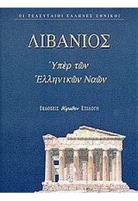 ΥΠΕΡ ΤΩΝ ΕΛΛΗΝΙΚΩΝ ΝΑΩΝ -ΘΡΗΝΟΣ ΓΙΑ ΤΟΝ ΙΟΥΛΙΑΝΟ - ΠΡΟΣ ΑΥΤΟΥΣ ΠΟΥ ΤΟΝ ΕΙΠΑΝ ΒΑΡΕΤΟ 978-960-8097-05-6 9789608097056