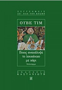 ΠΟΙΟΣ ΑΝΑΚΑΛΥΨΕ ΤΟ ΛΟΥΚΑΝΙΚΟ ΜΕ ΚΑΡΙ 960-03-2198-1 9789600321982