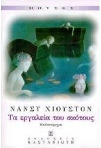 ΤΑ ΕΡΓΑΛΕΙΑ ΤΟΥ ΣΚΟΤΟΥΣ 960-03-2197-3 9789600321975