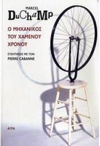 Ο ΜΗΧΑΝΙΚΟΣ ΤΟΥ ΧΑΜΕΝΟΥ ΧΡΟΝΟΥ 978-960-325-734-9 9789603257349