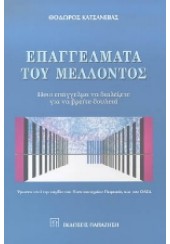 ΕΠΑΓΓΕΛΜΑΤΑ ΤΟΥ ΜΕΛΛΟΝΤΟΣ