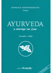 AYURVEDA- Η ΕΠΙΣΤΗΜΗ ΤΗΣ ΖΩΗΣ ΕΓΧΕΙΡΙΔΙΟ 2 - ΠΡΑΞΗ