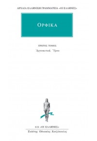 ΟΡΦΙΚΑ Α' ΤΟΜΟΣ - ΑΡΓΟΝΑΥΤΙΚΑ,ΥΜΝΟΙ 960-352-689-4 