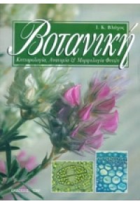 ΒΟΤΑΝΙΚΗ -ΚΥΤΤΑΡΟΛΟΓΙΑ ΑΝΑΤΟΜΙΑ ΚΑΙ ΜΟΡΦΟΛΟΓΙΑ ΦΥΤΩΝ 9604059432 