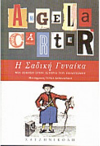 Η ΣΑΔΙΚΗ ΓΥΝΑΙΚΑ - ΜΙΑ ΑΣΚΗΣΗ ΣΤΗΝ ΙΣΤΟΡΙΑ ΤΟΥ ΠΟΛΙΤΙΣΜΟΥ 960-264-151-7 9789602641514