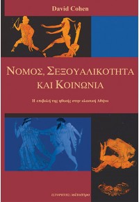 ΝΟΜΟΣ, ΣΕΞΟΥΑΛΙΚΟΤΗΤΑ & ΚΟΙΝΩΝΙΑ 9607023552 9789607023551